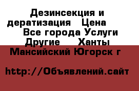 Дезинсекция и дератизация › Цена ­ 1 000 - Все города Услуги » Другие   . Ханты-Мансийский,Югорск г.